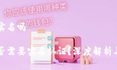 比特派钱包要实名吗比特派钱包是否需