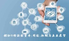 探秘B特派能量币：用途、机制与未来