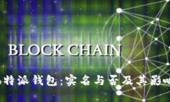 揭秘b特派钱包：实名与否及其影响详