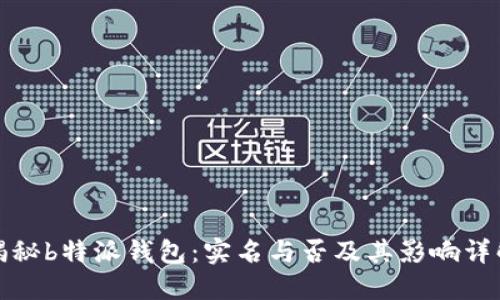 揭秘b特派钱包:实名与否及其影响详解