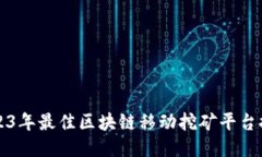 2023年最佳区块链移动挖矿平台推荐