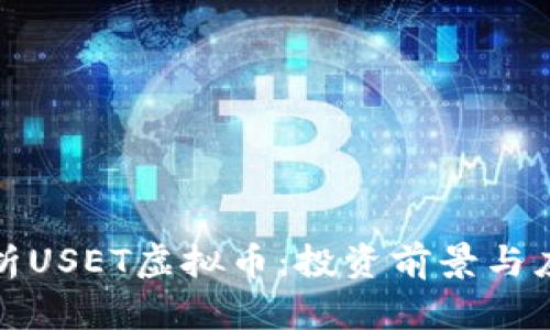 全面解析USET虚拟币:投资前景与应用价值