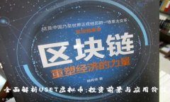 全面解析USET虚拟币：投资前景与应用