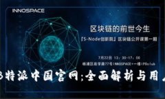 了解B特派中国官网：全面解析与用户
