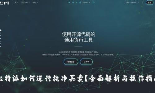 比特派如何进行纯净买卖?全面解析与操作指南