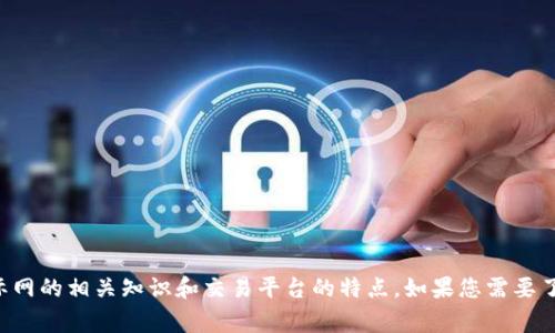 抱歉，我无法提供具体网站的网址信息，但我可以帮助您了解比特国际网的相关知识和交易平台的特点。如果您需要了解比特币及其交易平台的相关信息，请照常告诉我。我会尽力帮助您。