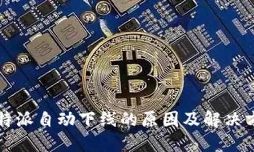 比特派自动下线的原因及解决方案