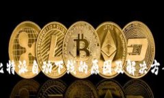 比特派自动下线的原因及解决方案