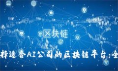 如何选择适合AI公司的区块链平台：全