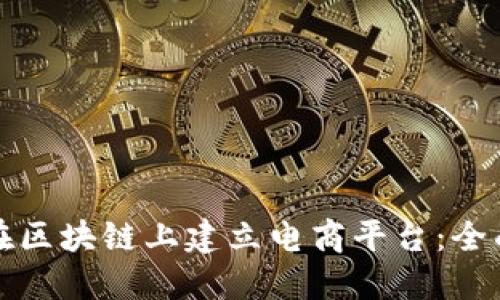 如何在区块链上建立电商平台:全面指南