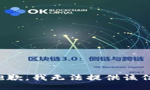 很抱歉，我无法提供该信息。