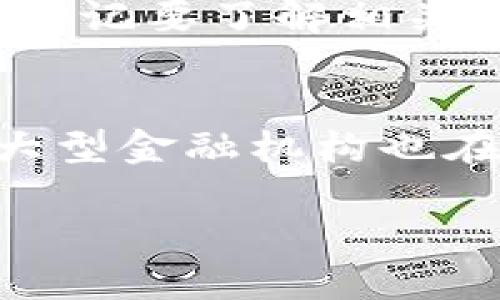   兑换虚拟币是否合法？深入解读与实务指南 / 

 guanjianci 虚拟币, 兑换, 合法性, 法律规定, 风险 /guanjianci 

在当今的数字经济中，虚拟币（通常指比特币、以太坊等加密货币）已经成为一项备受关注的投资和交易工具。随着越来越多的人开始对虚拟币感兴趣，关于虚拟币兑换是否合法的问题也随之浮出水面。这个问题不仅涉及法律法规，还与市场风险、投资环境、技术安全等多个方面息息相关。为了更好地理解这一问题，本文将深入探讨虚拟币的合法性、相关法律规定以及我们在参与虚拟币交易时需要注意的风险等方面。本文还将针对常见问题进行详细解答，帮助读者全面了解虚拟币兑换的法律情况和市场环境。

一、虚拟币的定义及其发展历程

虚拟币，又称加密货币，是一种通过密码学技术实现的数字货币。它通常不受任何中央机构的控制，交易通过去中心化的区块链技术进行。自2009年比特币的诞生以来，虚拟币行业经历了飞速的发展，出现了数千种不同类型的加密货币。随着区块链技术的不断创新和应用场景的扩展，虚拟币已经从当初的小众投资产品逐渐发展成为大众市场的一部分。

虚拟币的增长主要归功于几个关键因素：首是技术的突破，区块链技术使得安全和透明的交易成为可能；其次是投资者的热情，许多人将虚拟币视为一种新的投资机会；最后是全球金融市场对数字资产的接受度日益提高，各国政府和监管机构也开始研究如何对这一新兴资产进行规范。

二、虚拟币兑换的法律问题

关于虚拟币的法律问题，不同国家和地区的立法和监管政策差异较大。一些国家对虚拟币持欢迎态度，开设了相关交易所和服务平台，而另一些国家则采取了禁止或限制政策。例如，中国在2017年禁止了所有ICO（首次代币发行）和虚拟币交易所，但在某些情况下，个人之间的交易仍然可以进行。

在美国，虚拟币的法律地位相对复杂。美国证券交易委员会（SEC）在某些情况下将虚拟币视为证券，须遵循相应的证券法规定。因此，在决定兑换虚拟币之前，了解所处国家和地区的法律法规是至关重要的。

三、参与虚拟币兑换的风险

尽管虚拟币交易市场潜力巨大，但也伴随着一定的风险。首先，市场波动性极大，投资者可能会在短时间内面临巨额亏损。其次，由于缺乏监管，存在诈骗风险，如假交易平台或虚假投资项目。此外，虚拟币的安全性也可能存在隐患，黑客攻击导致的资金损失并不少见。

因此，在参与虚拟币兑换前，投资者应做好充分的调查与研究，了解所交易的虚拟币的信誉、市场动向以及交易平台的安全性。同时，也应做好风险控制，避免因为盲目跟风而导致经济损失。

四、主要国家对虚拟币的监管态度

在全球范围内，各国对虚拟币的监管态度各不相同。例如，日本自2016年起就将虚拟币合法化，促进了本国虚拟币交易市场的发展。相反，印度曾多次讨论禁用虚拟币，最终在2021年决定加大监管力度，提出将禁止所有私人虚拟币，但政策仍在完善中。

这个复杂的监管局面给虚拟币兑带来了不确定性，也影响了投资者的信心。因此，任何参与虚拟币兑换的投资者都应密切关注相关法律法规的变化，以便及时调整自己的投资策略。

五、法律法规如何影响虚拟币交易

法律法规对虚拟币交易的影响主要体现在以下几个方面：首先，法律规定影响用户和平台的合规问题，在不符合监管的情况下开展交易可能导致重大法律风险；其次，法律法规的明朗化有助于提高市场透明度，吸引更多的投资者参与，降低风险；最后，国家间的法律差异也可能导致跨境交易的复杂性，投资者需接受不同国家的法律限制。

因此，了解虚拟币交易的法律环境至关重要，投资者应始终保持对最新法律法规的敏感性，合理调整投资行为。

六、未来虚拟币市场的发展前景

尽管当前虚拟币市场面临诸多挑战，但其未来的发展潜力仍不容小觑。随着技术的进步和监管框架的完善，越来越多的投资者可能会被吸引进入这个市场。此外，随着主流金融机构的参与和区块链技术应用的丰富化，虚拟币行业有望获得更多的合法性和广泛应用。

未来，虚拟币市场的稳定性有可能提高，各国监管政策的统一化也将有助于提升投资者的信心。总体而言，虽然虚拟币面临风险，但从长远来看，其可能的发展前景仍值得期待。

七、常见问题解答

问题1：我可以在中国合法兑换虚拟币吗？
在中国，虚拟币的法律环境较为复杂。2017年，国家禁止了ICO（首次代币发行）和虚拟币交易所，但个人之间的虚拟币交易未受到明确禁止。在现实中，许多投资者仍然通过海外平台进行虚拟币交易。但需要注意的是，在参与这些活动时，要小心可能带来的法律风险，同时也应关注政策的变化，以免违法。

问题2：虚拟币交易市场的波动大吗？
是的，虚拟币交易市场的波动性非常大。受多种因素影响，比如市场需求、投资者情绪、技术更新以及政策变化等，虚拟币价格可能在短时间内经历剧烈波动。有时，这种波动甚至会导致某个虚拟币的价格在一夜之间大涨或大跌。因此，投资者在参与交易时需具备良好的风险管理能力，以应对这样的市场波动。

问题3：如何选择安全的交易平台进行虚拟币兑换？
选择安全的交易平台至关重要，投资者应注意以下几点：首先，查看平台的合法性，是否获得相关牌照；其次，了解平台的安全措施，如是否有保险保障以及资金储存方式；再者，参考其他用户的评价，了解平台的信用和口碑；最后，检查平台的交易费用及服务条款，确保透明公正。

问题4：怎样避免虚拟币投资中的诈骗行为？
随着虚拟币市场的火热，各类诈骗活动层出不穷。为了避免成为诈骗的受害者，投资者应保持警惕，不轻信高收益承诺。首先，应通过合法的渠道和平台进行交易；其次，切勿随意透露个人信息和资金密码；最后，在接收到不明信息时，要进行仔细调查，确保信息来源的可靠性。

问题5：我可以利用虚拟币进行跨境支付吗？
是的，利用虚拟币进行跨境支付是一个正在崛起的趋势。由于虚拟币的去中心化和自带隐私性，用户在进行跨境交易时往往会选择虚拟币而非传统银行渠道。同时，虚拟币转账通常迅速便捷，并且费用较低。然而，跨国交易涉及多国法律法规，使用前切记要了解相关国家的法律限制，以避免不必要的麻烦。

问题6：未来虚拟币是否会成为主流金融工具？
虚拟币是否会成为主流金融工具取决于多个因素，包括技术发展、市场接受度和政策监管等。如果区块链技术能够不断突破、相关法规得到完善，并且用户日益信任虚拟币的安全性，那么虚拟币有机会在未来的金融体系中占据一席之地。当前，不少大型金融机构也在积极探索区块链技术和虚拟币的应用，这为其未来的发展提供了动力。

尽管未来充满不确定性，但从长远来看，虚拟币作为一种创新的金融工具，其潜在价值和应用场景仍值得关注。