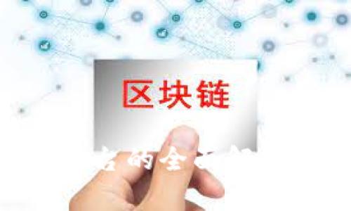 区块链路演直播平台的全面解析:如何选择与使用