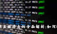 区块链路演直播平台的全面解析：如何