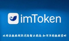 比特派数据刷新问题解决指南：如何保