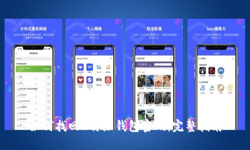 如何找回B特派钱包密码:完整指南