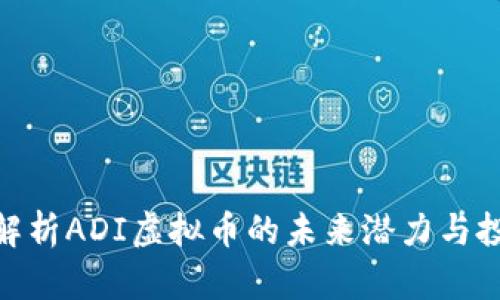 : 深入解析ADI虚拟币的未来潜力与投资机会