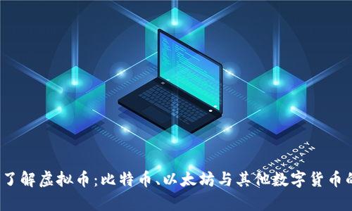 biaso全面了解虚拟币:比特币、以太坊与其他数字货币的深入解析