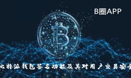 深入了解比特派钱包签名功能及其对用户交易安全的重要性