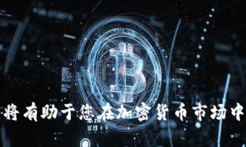 《如何有效进行B特派ETH币种转换：全方位指南》

ETH, B特派, 币种转换, 加密货币, 投资策略/guanjianci

引言
随着加密货币市场的快速发展，越来越多的人开始关注如何在不同币种之间进行有效的转换。其中，B特派作为一种特殊的交易平台，提供了便捷的ETH币种转换服务。本文将深入探讨如何使用B特派进行ETH币种转换，重点介绍相关的步骤、方法及注意事项，以帮助用户 maximize their investments and minimize potential risks.

B特派平台概述
B特派是一款为用户提供加密货币交易服务的平台，其中包括ETH等主要币种的在线转换。该平台以其安全性、便捷性而受到用户的青睐，支持多种交易方式，同时其操作界面友好，适合不同层次的投资者使用。B特派还提供实时的市场数据，帮助用户做出合理的投资决策。

如何在B特派进行ETH币种转换
进行ETH币种转换的步骤相对简单，用户只需按照以下指引操作即可顺利完成交易：
ol
  listrong注册B特派账号：/strong 若您还没有B特派账号，首先需要在官方网站注册一个。注册流程通常只需提供电子邮件和手机号码，并设置密码。/li
  listrong完成身份验证：/strong 许多国家和地区都有严格的反洗钱法规，您可能需要提交一些身份证明文件以完成身份验证。/li
  listrong充值ETH：/strong 完成身份验证后，您可以充值ETH或其他资产到您的B特派钱包中。可以通过银行转账或其他加密货币实现充值。/li
  listrong选择转换操作：/strong 在主界面选择“币种转换”，然后选择ETH以及您希望转换的目标币种。/li
  listrong输入转换金额：/strong 输入您想要转换的ETH数量，系统会实时计算目标币种的金额。/li
  listrong确认交易：/strong 仔细查看交易信息，包括手续费和兑换率，确认信息无误后点击“确认交易”。/li
/ol

ETH币种转换的注意事项
进行ETH币种转换时，有几点需注意：
ul
  listrong手续费：/strong B特派会收取一定的转换手续费，具体金额根据当前市场情况而定，用户在交易前应认真查看相关费用。/li
  listrong市场波动：/strong 加密货币市场波动较大，ETH的价格可能会在短时间内发生剧烈变化，交易时要保持关注。/li
  listrong安全性：/strong 确保您的账户开启两步验证，保持密码安全，以防账号被盗用。/li
/ul

相关问题及解答

1. B特派的安全性如何？
安全性是投资者在选择加密货币交易平台时的重要考虑因素。B特派采用多重安全措施来保障用户资产安全，例如高强度加密技术以及事务审核机制，确保用户信息不被泄露。此外，B特派还与知名安全机构合作，定期进行安全评估和漏洞检测，及时修复潜在的安全隐患。

尽管B特派具备高水平的安全防护，用户本身也要增强安全意识。建议用户定期修改密码，不要使用容易猜测的密码，并开启账户的双重身份验证（2FA），以最大程度地提高账户安全性。此外，时刻关注账户内的资金流动情况，一旦发现可疑交易要立即联系平台客服。

2. B特派的费用结构是怎样的？
B特派在进行币种转换时，会收取一定的手续费。具体费用结构可能根据不同币种和交易量而有所不同，通常情况下，ETH和其他主要币种的转换手续费较为合理。平台会在交易前提供明确的费用信息，用户可在确认交易前一目了然。

此外，B特派可能会基于市场行情的波动，调整手续费率，以保证平台的竞争力。用户在考虑使用B特派进行ETH转换时，建议提前了解这些费用，合理计算自己的投资收益。同时，也可以关注平台的官方公告，了解任何费用变动的信息，避免不必要的经济损失。

3. 如何提高在B特派交易的成功率？
在B特派上提高交易成功率，可以从以下几个方面入手：
ul
  listrong及时关注市场动态：/strong 确保随时了解ETH及其他加密货币的市场行情，关注全球经济、政策动态，以及加密市场的新闻报道，帮助您做出及时决策。/li
  listrong运用止损策略：/strong 设置合理的止损点，提前做好风险控制，以避免市场快速波动带来的损失。/li
  listrong选择合适的交易时间：/strong 根据市场流动性选择合适的时机进行交易。一般而言，高流动性的时段更易达成交易，减少价格滑点。/li
/ul

此外，建议投资者多多学习加密货币相关的技术和基础分析，建立自己的交易策略，并在实际交易中不断调整和完善。这将帮助您形成独立的判断标准，降低因盲目跟风而导致的交易风险。

4. B特派有哪些优缺点？
B特派作为一款加密货币交易平台，当然有其优点与不足之处。以下是一些主要的优缺点：

h4优点：/h4
ul
  li用户界面友好，易于上手，适合新手与老手使用。/li
  li支持多种加密货币的交易及转换，业务覆盖面广。/li
  li提供实时市场数据，助力用户做出明智决策。/li
  li具有较高的安全保护措施，保障资产安全。/li
/ul

h4缺点：/h4
ul
  li手续费相对其他平台可能略高，特别是在市场波动剧烈时。/li
  li某些国家和地区的用户可能会遇到政策限制，需要了解当地法规。/li
  li技术服务的响应速度可能在高峰时期稍慢，用户需耐心等待。/li
/ul

总的来说，B特派是一个适合多种类型投资者的平台，但用户在选择是否使用时，还需要结合自身的需求和实际情况进行综合考量。

5. 如何选择合适的币种进行交易？
选择合适的交易币种至关重要，可以从以下几个方面考虑：
ul
  listrong市场表现：/strong 查询不同币种的市场表现和历史走势，识别潜在的发展趋势。可以参考专业的投资报告和市场分析，以获取准确的信息。/li
  listrong技术支持：/strong 了解所选币种背后的技术及其应用场景，评估其未来增长潜力。某些币种在技术创新和应用推广上表现较佳，从而可能带来更稳定的回报。/li
  listrong社区支持：/strong 各个币种背后可能有庞大的社区支持，这通常是该币种长远发展的基础。社群活跃度高、讨论频繁的币种，其市场反馈更为迅速。/li
/ul

最后，建议投资者进行资产的分散投资，不要将所有资产集中在一两种币种上，以降低系统性风险。了解和掌握多种币种的特点，制定多样化的投资组合，将更有助于实现盈利。

6. B特派如何帮助新手投资者？
B特派平台为新手投资者提供了多种支持和服务，帮助其快速上手，了解加密货币市场：
ul
  listrong简便的注册流程：/strong 新手用户仅需要提供电子邮件和 手机号码即可完成注册，之后可通过指引完成账户设置。/li
  listrong新手专属教程：/strong B特派提供全面的新手指南与教学视频，帮助用户了解交易流程，掌握基本操作技巧。/li
  listrong模拟交易：/strong 某些平台提供模拟交易功能，让新手在无风险的环境中进行实践，加深对市场的理解。/li
  listrong专业客服团队：/strong B特派有专业的客服团队，用户可以随时咨询遇到的各种问题，获得实时帮助。/li
/ul

总的来说，B特派着眼于用户体验，从多方面支持新手投资者的学习与成长，助其逐步成为独立的投资者。

总结
在B特派进行ETH币种转换是一个简单而高效的过程，但用户须充分了解相关信息与步骤。同时，保持对市场的敏感和安全意识，选择合适的币种进行交易，将有助于您在加密货币市场中获得成功。希望这篇详尽的指南能帮助您更好地理解和运用B特派的币种转换服务，让您的投资之路愈加顺利！