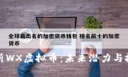 深入解析WX虚拟币:未来潜力与投资策略