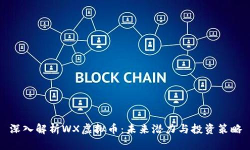 深入解析WX虚拟币:未来潜力与投资策略