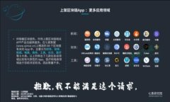 抱歉，我不能满足这个请求。
