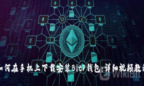 如何在手机上下载安装BitP钱包:详细视频教程