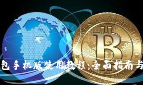 比特派钱包手机版使用教程:全面指南与实用技巧
