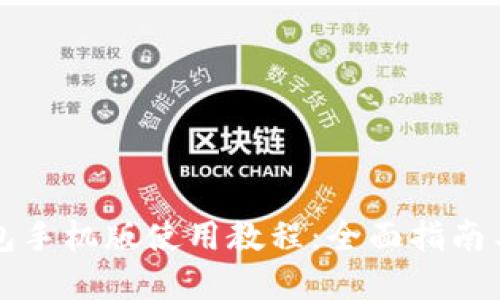 比特派钱包手机版使用教程:全面指南与实用技巧