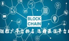 2023年区块链推广平台排名：选择最佳