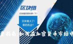 虚拟币投资指南：如何在加密货币市场