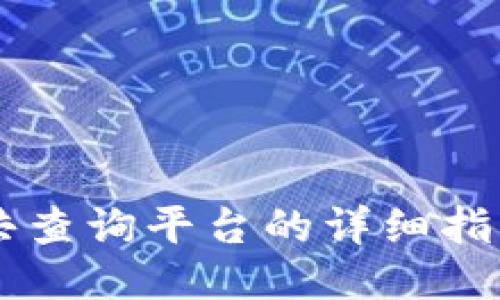 区块链公共查询平台的详细指南及其应用