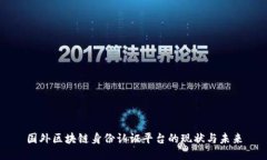 国外区块链身份认证平台的现状与未来