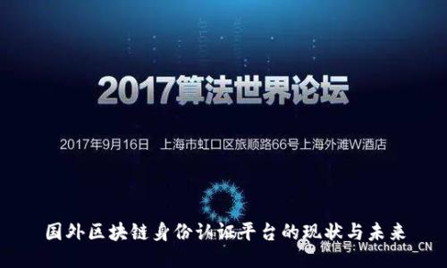 国外区块链身份认证平台的现状与未来