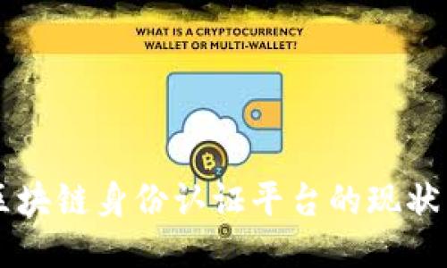 国外区块链身份认证平台的现状与未来
