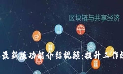 全面解读B特派最新版功能介绍视频:提升工作效率的必备工具