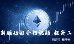 全面解读B特派最新版功能介绍视频：