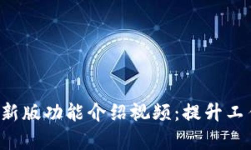 全面解读B特派最新版功能介绍视频:提升工作效率的必备工具