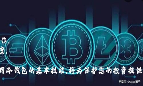  全面解析Bitpie冷钱包：安全、高效的数字资产存储解决方案 / 
 guanjianci Bitpie冷钱包, 数字资产, 冷钱包安全性, 加密货币存储, Bitpie用户指南 /guanjianci 

一、Bitpie冷钱包概述
在数字货币的生态系统中，安全性始终是用户最关心的问题之一。Bitpie冷钱包凭借其高效的安全措施，成为了众多数字资产管理者的首选。冷钱包与热钱包最大的区别在于，冷钱包不直接连接互联网，从而大大降低了被黑客攻击的风险。
Bitpie冷钱包不仅支持比特币等主流数字货币的存储，还支持多种其他加密资产，提供了一个安全、高效的解决方案给各类投资者。该钱包通过硬件和软件的结合，为用户提供了多重安全保护，确保数字资产的安全性。

二、Bitpie冷钱包的安全性
安全性是Bitpie冷钱包的重要特点之一。与其他钱包相比，其具有以下几个显著的安全功能：
1. **隔离存储**：Bitpie冷钱包与网络完全隔离，极大降低因为网络攻击造成的风险。这种机制确保了用户的私钥不被泄露。
2. **多重签名功能**：针对存储的大额数字资产，用户可以启用多重签名功能，要求在进行转账和交易时，需要多个人的授权，从而进一步提升了安全级别。
3. **备份与恢复机制**：Bitpie为用户提供了完整的备份与恢复方案。用户可以通过助记词或备份文件，将资产快速恢复到另一设备上，保障资产安全。
4. **定期安全更新**：Bitpie钱包会定期发布安全更新，用户只需按提示进行更新，就可以保证钱包的安全性及时得到提升。

三、Bitpie冷钱包的使用指南
用户在使用Bitpie冷钱包时，可以按照以下步骤进行操作：
1. **下载与注册**：用户可以通过官方网站或应用商店下载Bitpie冷钱包，安装后进行注册，获取钱包地址。
2. **创建冷钱包**：在注册过程中，会有创建冷钱包的提示，用户需要生成私钥，并妥善保管。
3. **存储数字资产**：用户可以将购买的数字资产转移至Bitpie冷钱包，其过程简单，只需了解目标地址并完成转账步骤。
4. **资产管理**：用户可以通过Bitpie钱包的资产管理界面，随时查看自己的资产情况及历史交易记录。
5. **安全设置**：为了进一步保护资产，用户可以设置密码保护及使用多重签名功能。

四、Bitpie冷钱包的优势和劣势
在考虑使用Bitpie冷钱包时，用户必须了解其优势和劣势，从而做出更为明智的决策。
strong优势：/strong
1. **高安全性**：如前文所述，冷钱包由于不连接互联网，有效避免了网络攻击的风险。用户可享受到较高的安全保障。
2. **多币种支持**：Bitpie支持多种数字货币的存储，便于用户进行资产多样化投资。
3. **用户友好**：界面设计简洁、直观，用户易于上手。

strong劣势：/strong
1. **使用不便**：因为冷钱包需要离线操作，进行转账或接收时需要提取设备，相对热钱包而言操作稍微繁琐。
2. **丢失风险**：如果用户不小心丢失了设备或未妥善保管私钥，可能导致资产无法恢复。

五、如何选择适合的冷钱包
选择冷钱包时，用户应考虑以下几个方面：
1. **安全性**：冷钱包的核心在于安全性，用户应选择那些经过严格审查、拥有良好口碑的钱包品牌。
2. **支持的币种**：为了满足资产多样化的需求，用户应选择支持多种数字资产的钱包。
3. **易用性**：用户界面要，容易上手，避免学习曲线过陡。
4. **社区支持**：良好的社区支持意味着在遇到问题时，能够寻找帮助和解决方案。

六、可能的相关问题

1. 什么是冷钱包？冷钱包的工作原理是怎样的？
冷钱包是一种将私钥安全存储在离线环境中的数字资产存储方式。其工作原理是通过一系列硬件和软件设施，确保用户的资产远离互联网，从而避免了网络攻击和黑客入侵。
冷钱包的主要类型包括硬件钱包和纸质钱包。硬件钱包通常是专用设备，而纸质钱包是一种将私钥和地址打印在纸上保存的方式。冷钱包的核心优势在于其隔离特性，使得用户不易受到外部威胁。冷钱包的使用需要用户对资产进行定期的转账和管理，以确保其资产不被遗忘在无效的地址上。

2. 冷钱包与热钱包的区别是什么？
冷钱包和热钱包是两种不同类型的数字资产存储方式。冷钱包不直接连接互联网，因此被认为是更安全的选择。而热钱包则相对便于用户进行日常交易，因为它们经常与网络连接。
冷钱包极大地降低了黑客攻击的风险，使其适合长期持有大额数字资产。而热钱包则更适合频繁操作的用户，例如进行交易或支付。总体而言，用户可以根据自己的需求，将资产合理分配到冷钱包和热钱包之间。合理的策略是将大部分资金存放在冷钱包中，而只留少量资金在热钱包以应对日常需求。

3. Bitpie冷钱包的备份及恢复机制如何？
Bitpie冷钱包提供了一套完整的备份和恢复机制，使得用户能够在丢失设备或发生故障时，快速恢复资产。用户在创建冷钱包时，系统将生成助记词，用户需将其安全地记录下来。
在需要恢复时，用户只需使用助记词，即可重新获取数字资产。此备份方式如同安全的“密钥”，一旦丢失将无法恢复资产。因此，妥善管理助记词至关重要，用户应该避免将其放在易于被人发现的地方，最好选择安全的物理位置保存。

4. Bitpie冷钱包支持哪些币种？
Bitpie冷钱包支持多种主流数字货币，包括比特币、以太坊、莱特币等。此外，它还支持一些较为小众的加密资产，以满足不同用户的需求。用户在选择冷钱包时，首先应确认所需的币种是否被支持，以免造成资产管理上的不便。
同时，用户也能通过Bitpie冷钱包进行去中心化交易，进一步拓宽了资金流动性。Bitpie会持续增加对新币种的支持，根据市场的变化不断用户体验，努力为用户提供更全面的服务。

5. 使用Bitpie冷钱包有哪些注意事项？
在使用Bitpie冷钱包时，用户应注意以下几点：
1. **安全存储私钥**：用户必须确保私钥和助记词的安全，避免泄露。切勿在网络上共享私钥信息。
2. **定期更新软件**：保持Bitpie冷钱包的版本为最新状态，及时更新以防止安全漏洞的产生。
3. **合理分配资产**：对于大额投资者，建议将部分资产存储在冷钱包中，少量资金存放在热钱包中，以便于进行日常操作。
4. **做好备份**：用户应明确备份的重要性，并定期检查备份文件的有效性。

6. 如何处理Bitpie冷钱包的故障或问题？
当Bitpie冷钱包遇到故障时，用户可以采取以下步骤：
1. **重启设备**：许多问题可以通过重启冷钱包设备来解决，尤其是软件卡顿或未响应的情况。
2. **检查网络连接**：如果冷钱包需要联网进行操作，请确保网络的稳定性。
3. **寻求帮助**：用户可以访问Bitpie的官方网站或官方社交媒体平台，查找用户手册或 FAQ，并根据提供的指导步骤进行操作。
4. **联系客服**：对于无法自行解决的问题，用户应及时联系Bitpie的客户支持，提供相关信息以获取更专业的帮助和解决方案。

总结来说，Bitpie冷钱包为用户提供了一个安全、高效的数字资产存储解决方案。在日益复杂的加密资产市场中，学习并掌握使用冷钱包的基本技能，将为保护您的投资提供极大的帮助。