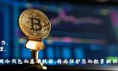   全面解析Bitpie冷钱包：安全、高效的