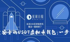 如何创建安全的USDT虚拟币钱包：一步