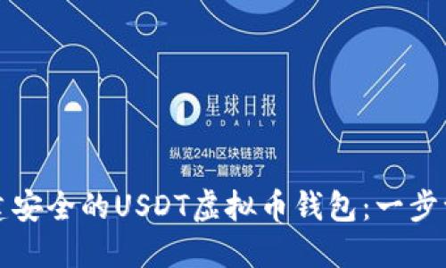 如何创建安全的USDT虚拟币钱包:一步一步指南