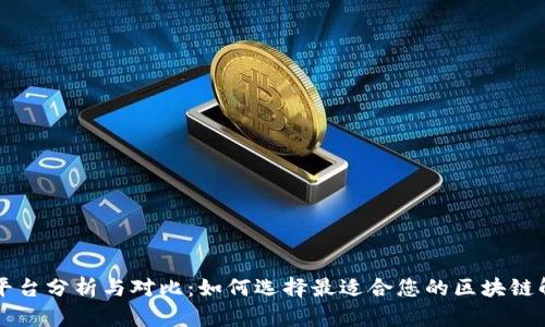 区块链平台分析与对比:如何选择最适合您的区块链解决方案