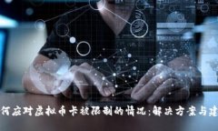 如何应对虚拟币卡被限制的情况：解决
