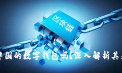 比特派是中国的数字钱包吗？深入解析