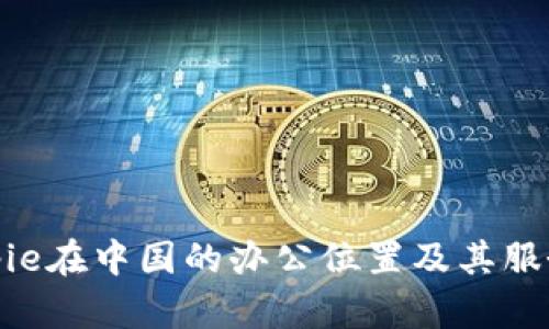 : Bitpie在中国的办公位置及其服务解析