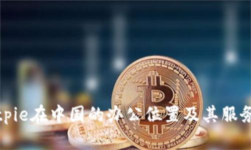 : Bitpie在中国的办公位置及其服务解析