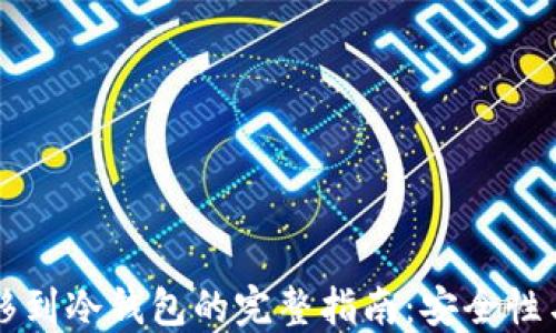 虚拟币转移到冷钱包的完整指南:安全性与步骤详解