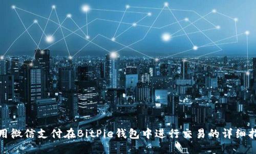 使用微信支付在BitPie钱包中进行交易的详细指南